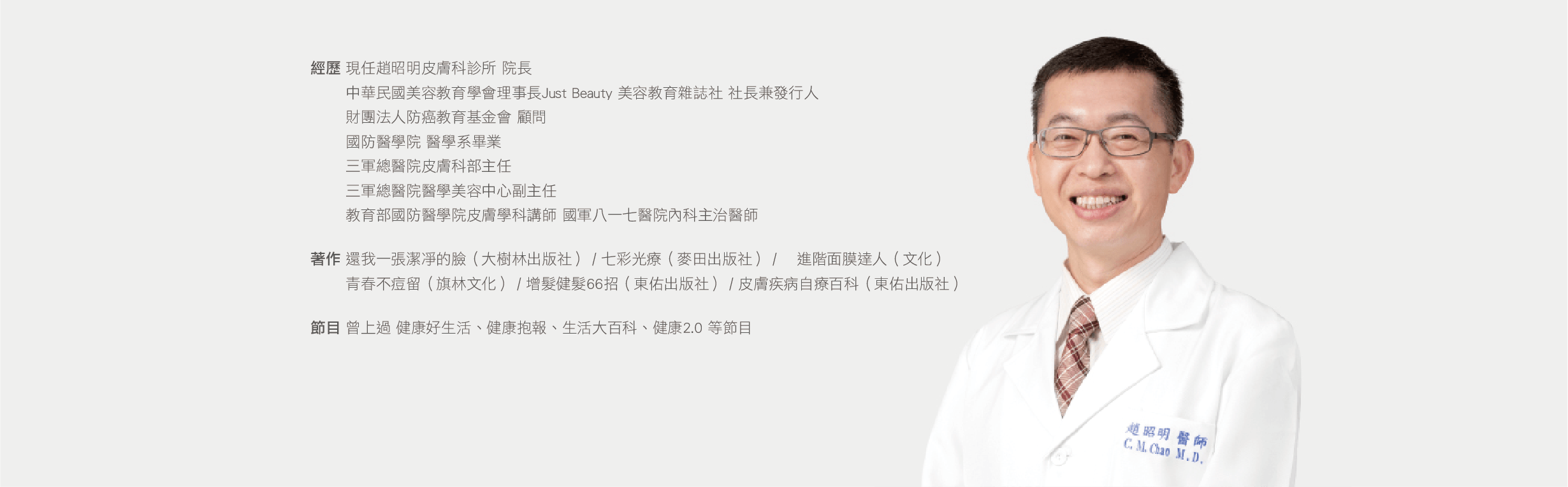 杉杏顧問_趙昭明醫師