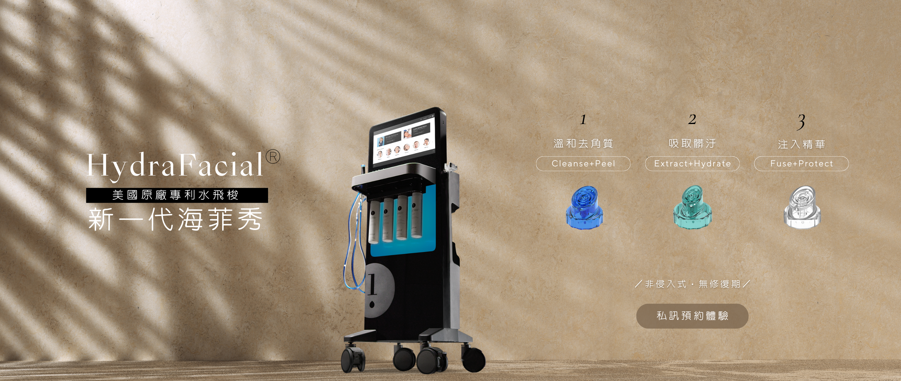 海菲秀HydraFacial®
