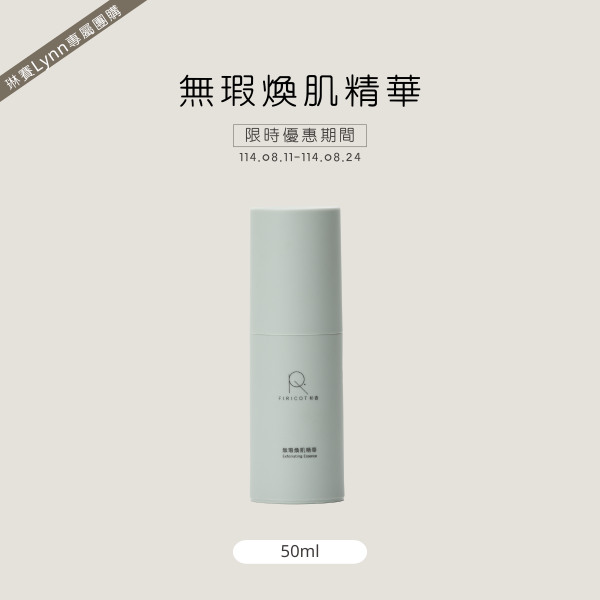 無瑕煥肌精華(琳賽阿姨專屬團購賣場) – FIRICOT 杉杏
